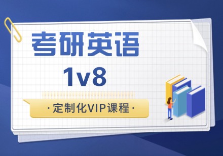 杭州考研英语1v8定制化VIP课程